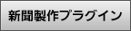 新聞製作プラグイン
