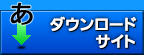 ダウンロード販売(外部販売サイトへ)