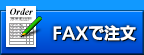 FAXで注文(注文用紙をダウンロード)