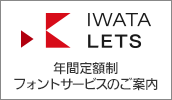 年間定額制フォントサービスのご案内