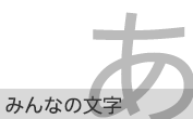 みんなの文字