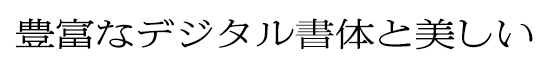 朝日新聞旧ゴシック L