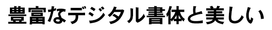 朝日ゴシック H