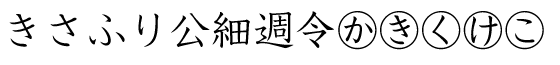 イワタ学参新教科書体D