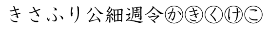 Ｇ-イワタ中太Ａ教科書体