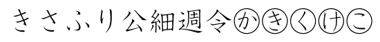 Ｇ-イワタ細教科書体