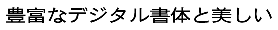 イワタ新聞中太ゴシック体