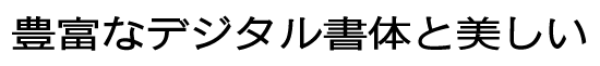 イワタ新聞中太ゴシック体 新がな