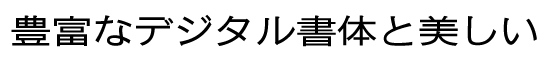 イワタ新聞中ゴシック体 新がな