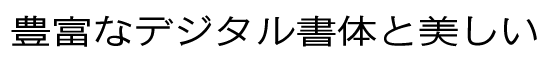 イワタ新聞ゴシック体 新がな