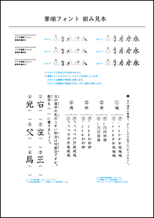 筆順フォント組み見本