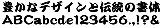 イワタ勘亭流