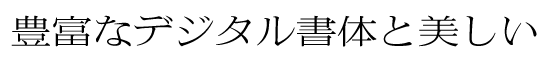 イワタ新聞明朝体