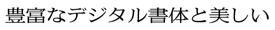 イワタ新聞中明朝体 新がな