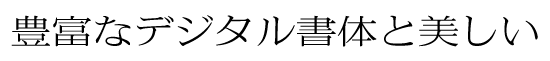 イワタ新聞明朝体 新がな