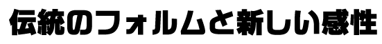 イワタ新ゴシック体UかなE