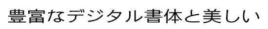 朝日新聞旧ゴシック L