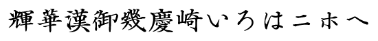 弘道軒清朝体 現代版