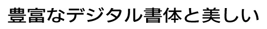 イワタUD新聞ゴシック