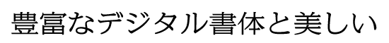 イワタUD新聞明朝