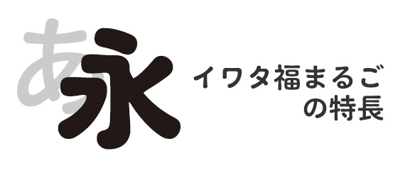 イワタ福まるごファミリー