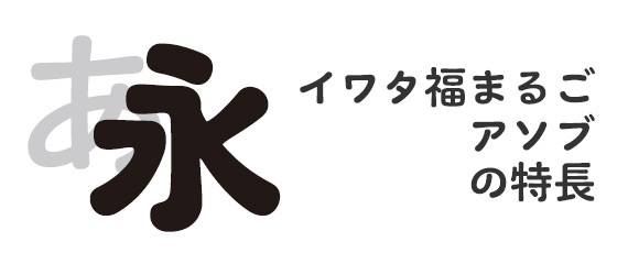 イワタ福まるごファミリー