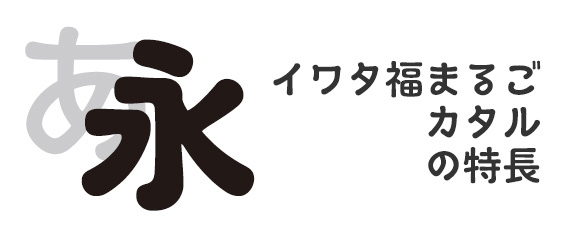 イワタ福まるごカタルファミリー