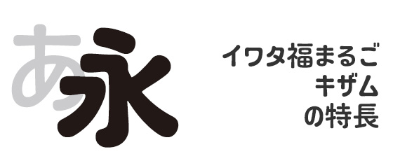 イワタ福まるごファミリー