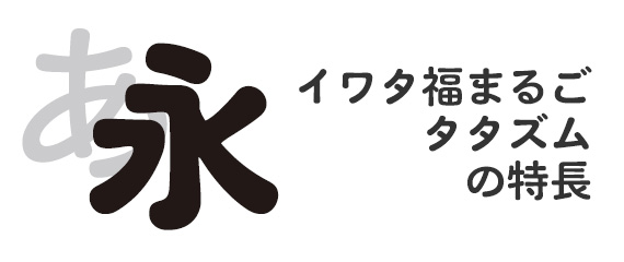 イワタ福まるごファミリー