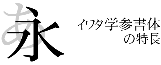 学参フォントコンセプト