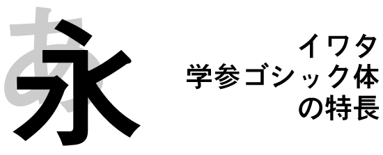 学参フォントコンセプト