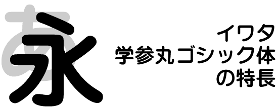 学参フォントコンセプト