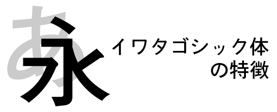 ゴシック体 書体仕様製品情報株式会社イワタ