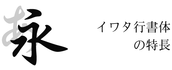 行書体コンセプト