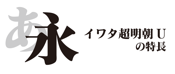 イワタ超明朝Uの特徴