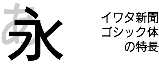 新聞書体ゴシック体 書体仕様製品情報株式会社イワタ