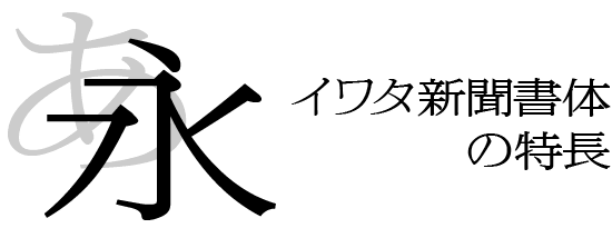 新聞書体コンセプト