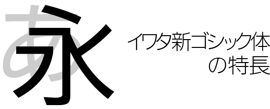 新ゴシック体コンセプト