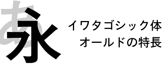 ゴシック体コンセプト