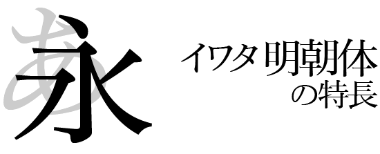 イワタ明朝体オールドファミリー