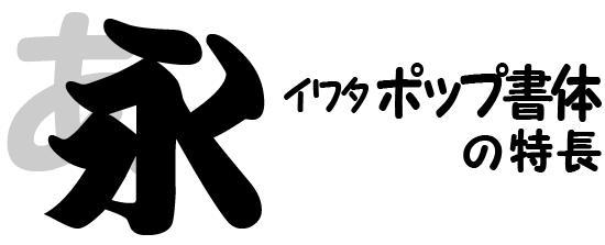 ポップ体コンセプト