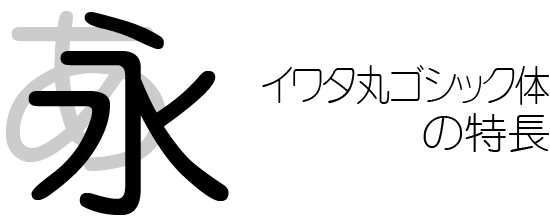 丸ゴシック体コンセプト