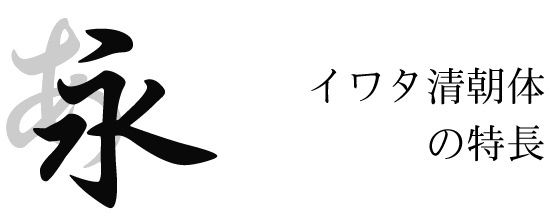 清朝体コンセプト