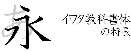 イワタ教科書体ファミリーコンセプト