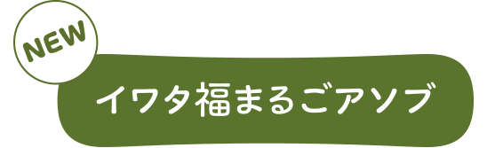 イワタ福まるごアソブ