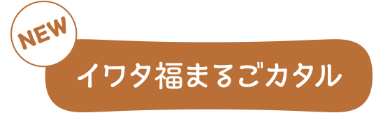 イワタ福まるごカタル