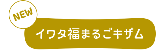 イワタ福まるごキザム