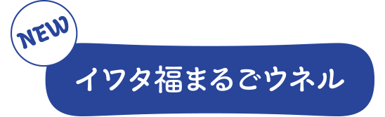 イワタ福まるごウネル