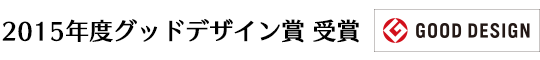 2015年度グッドデザイン賞受賞