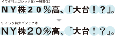 株式会社イワタ 製品情報 見出し用イワタs フォント